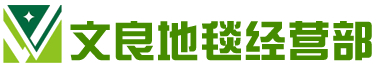 芜湖地毯网